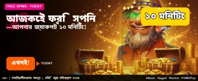 ফ্রি বোনাস এবং বড় পুরস্কার